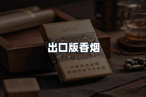 出口版香烟